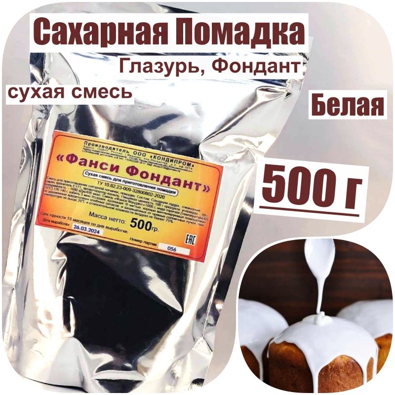 СахарнаяпомадкаБелая500гсухаясмесь,глазурь(Фондант)