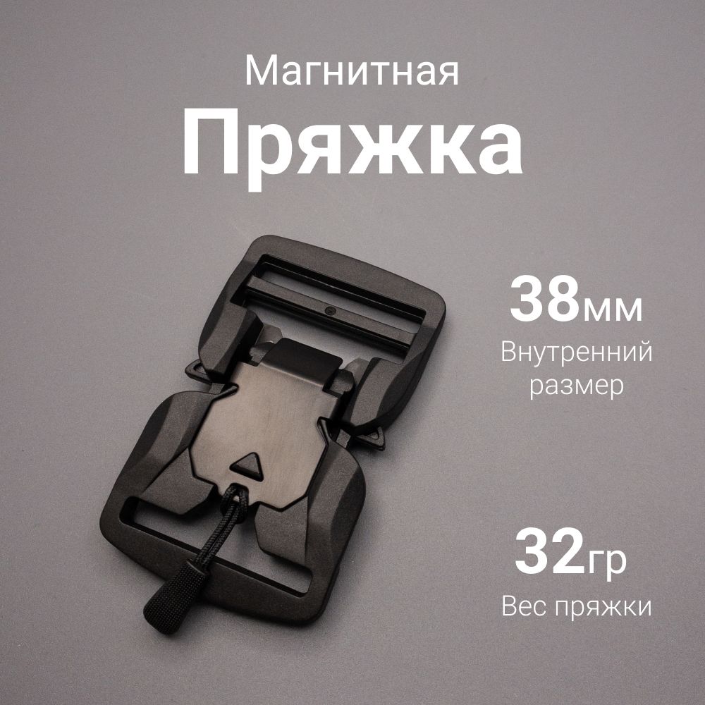 Магнитная пряжка 38 мм