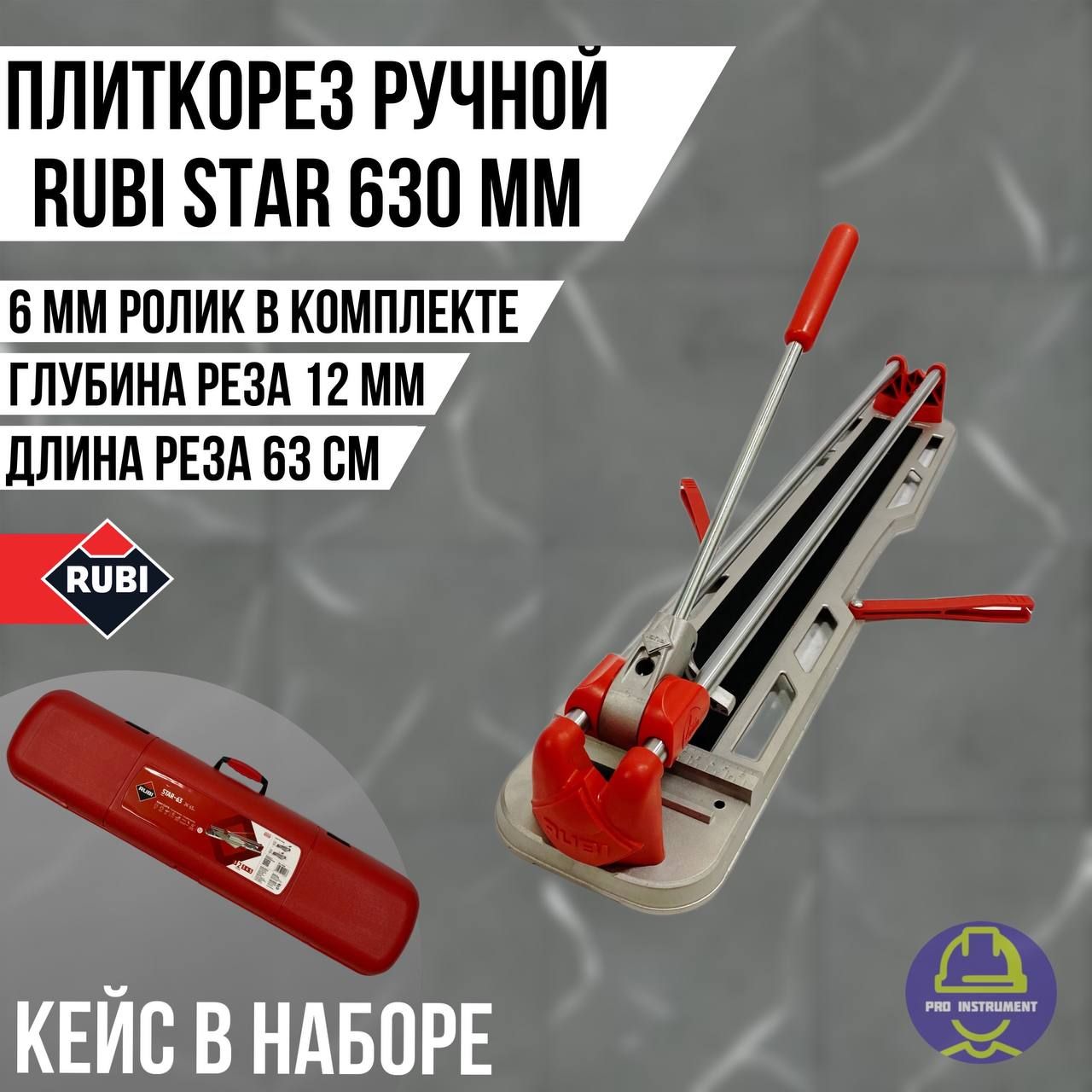 Плиткорез ручной Rubi star 630 мм