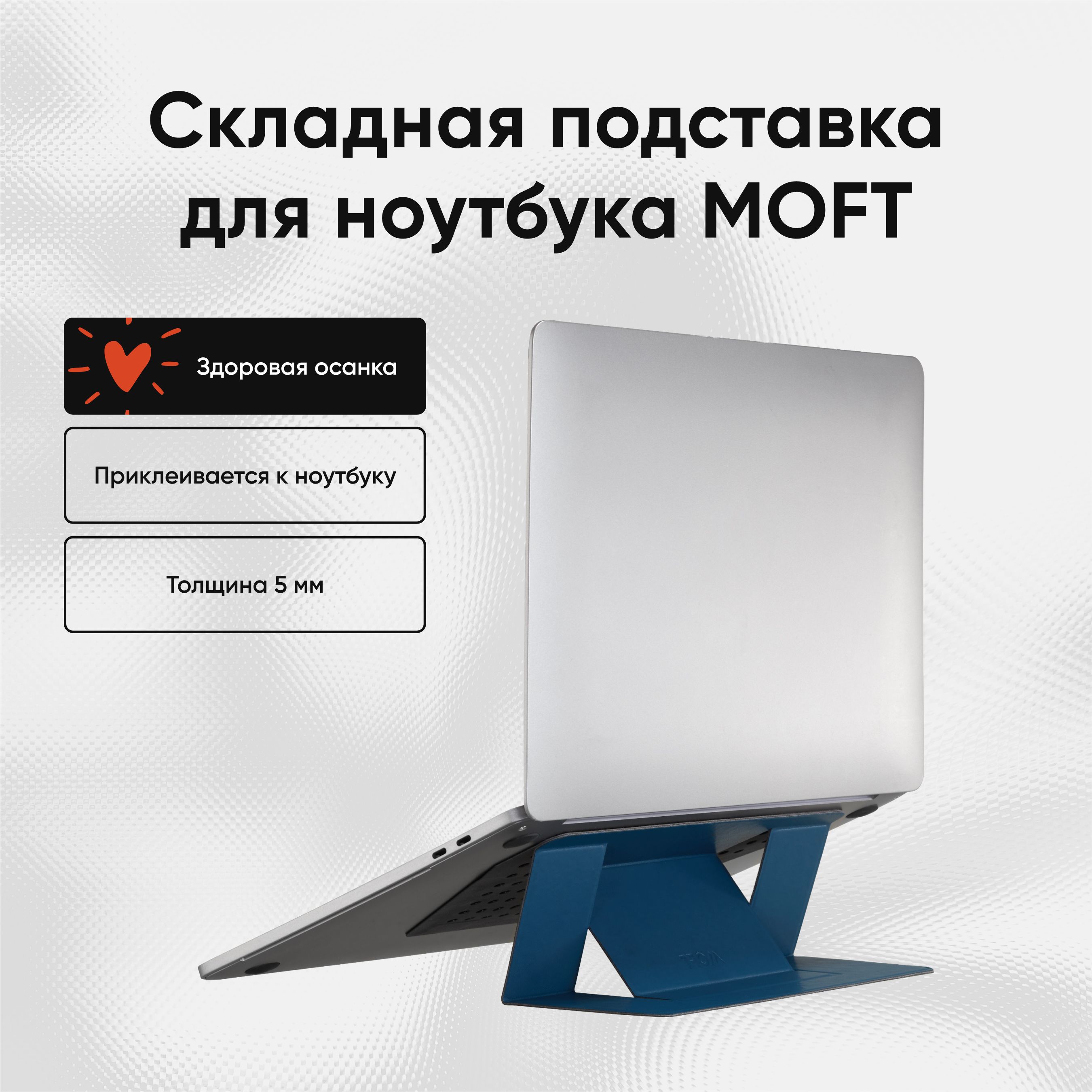 Клейкаяподставкаподноутбук"MOFTLaptopStand"lЗдороваяосанкаlТолщина5ммlСиняя