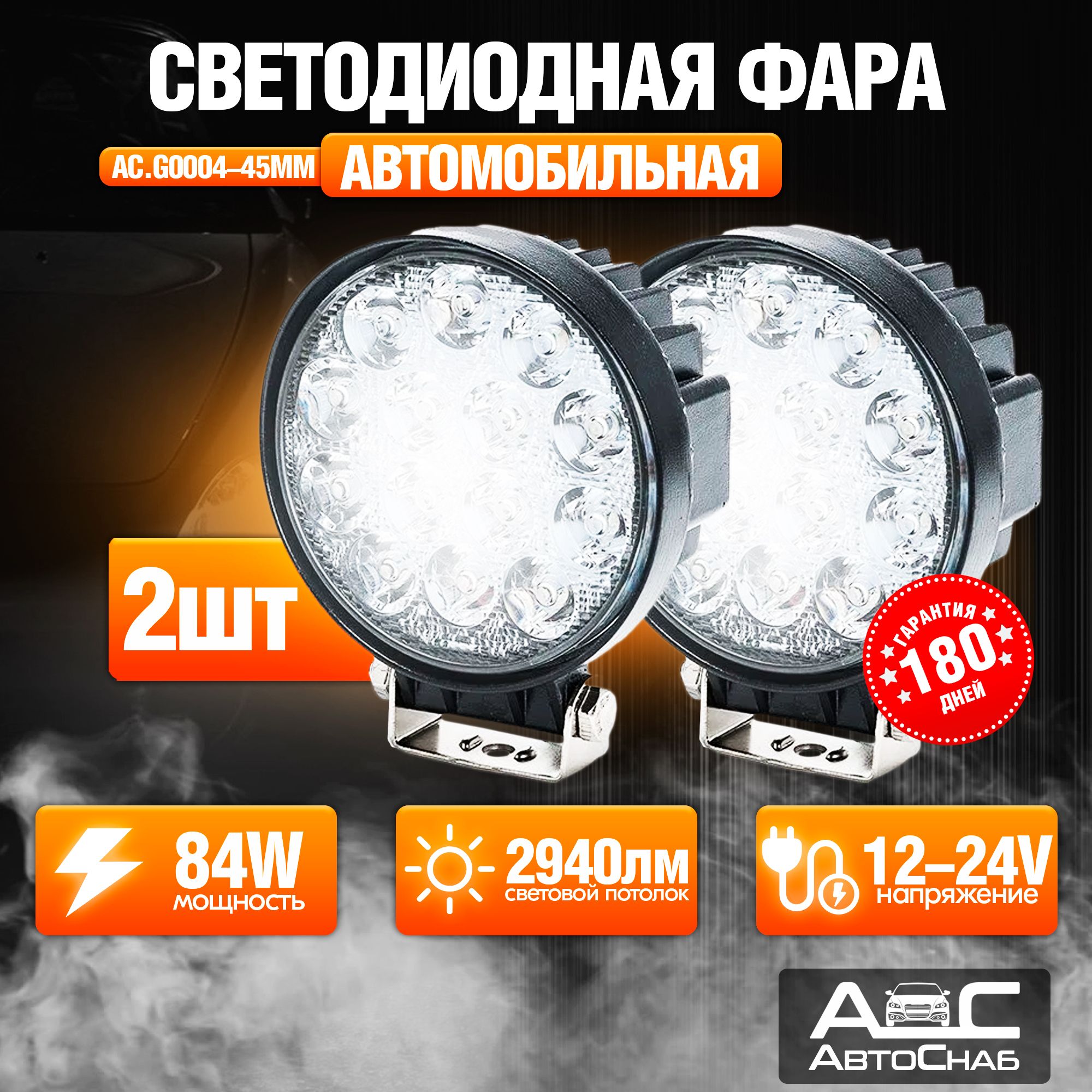 Светодиоднаякруглаяфара2шт.42W,floodближний,рабочийсвет,12-24V