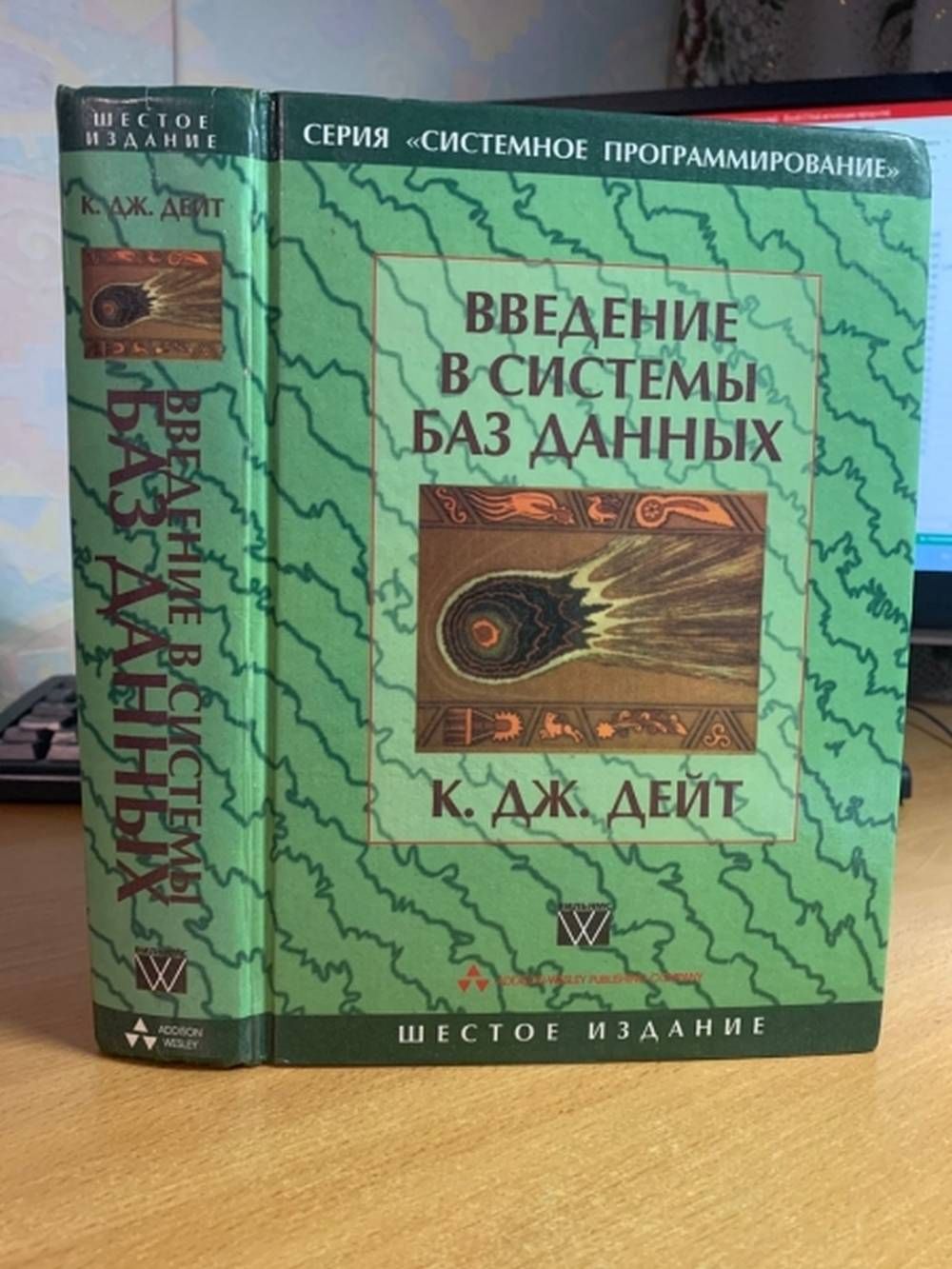 Введение в системы баз данных к дж дейт. Дж дейт введение в системы баз данных. Дж дейт введение в системы баз данных. Дейт_к_дж. Основы теории баз данных.