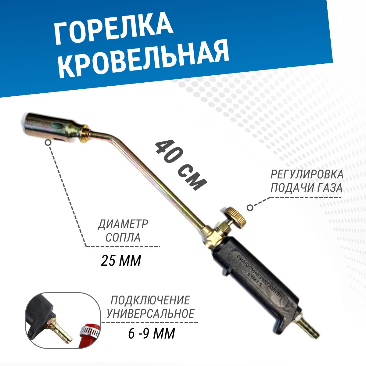 Горелка кровельная газовоздушная ГВ-400 (сопло 25мм)