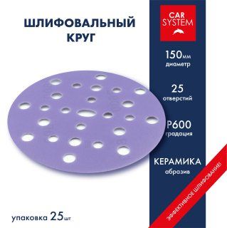 Круг шлифовальный Carsystem Ceramic D150 P600 25 шт