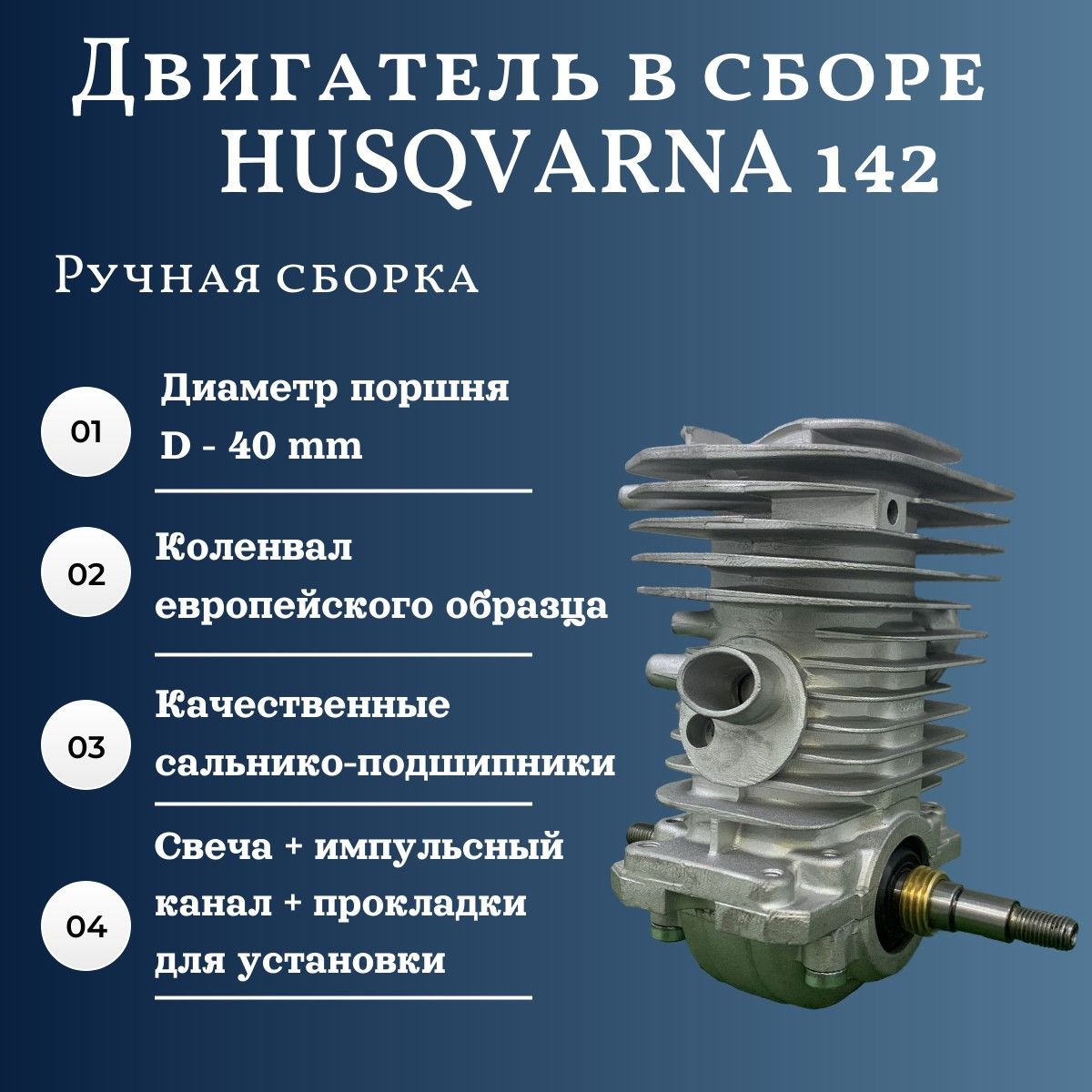 Двигатель в сборе для бензопилы HUSQVARNA 142 (d-40 мм) / ручная сборка / +  свеча зажигания + импульсный канал + прокладки - купить по выгодной цене в  интернет-магазине OZON (1413412632)