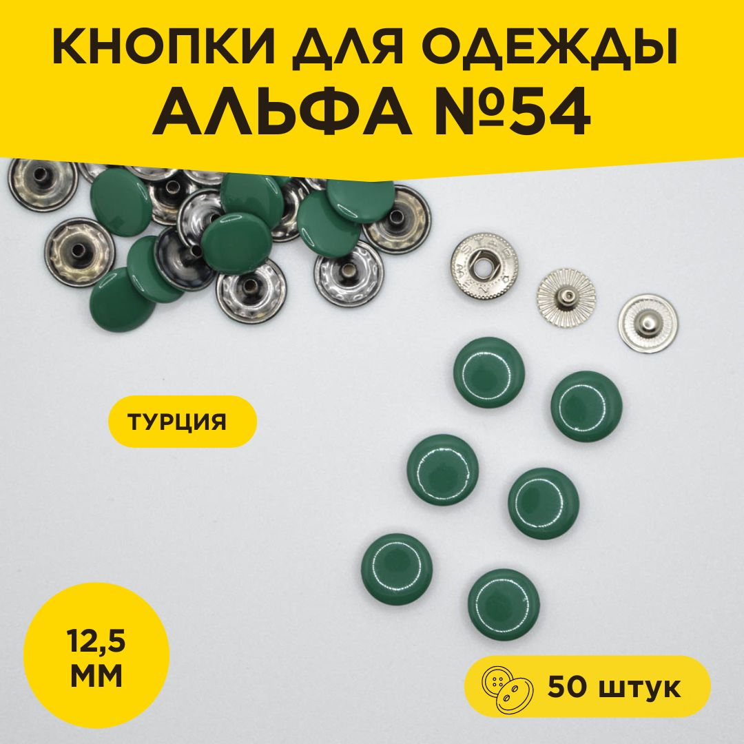 Кнопки для одежды альфа №54 12,5мм ЭМАЛЬ Темно-зеленый 260 (3ч.сталь) 50  штук