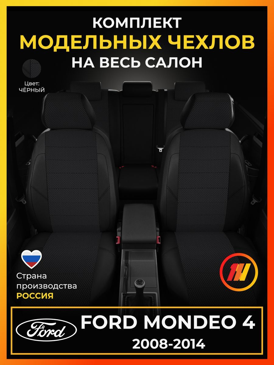 ЧехлынасиденьядляФордМондео4(FordMondeo4)с2008-2014г.