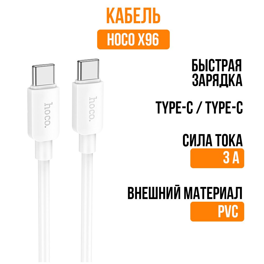 КабельдлямобильныхустройствType-C/Type-C,HOCOX96Hyper,3А,60W,1м,белый