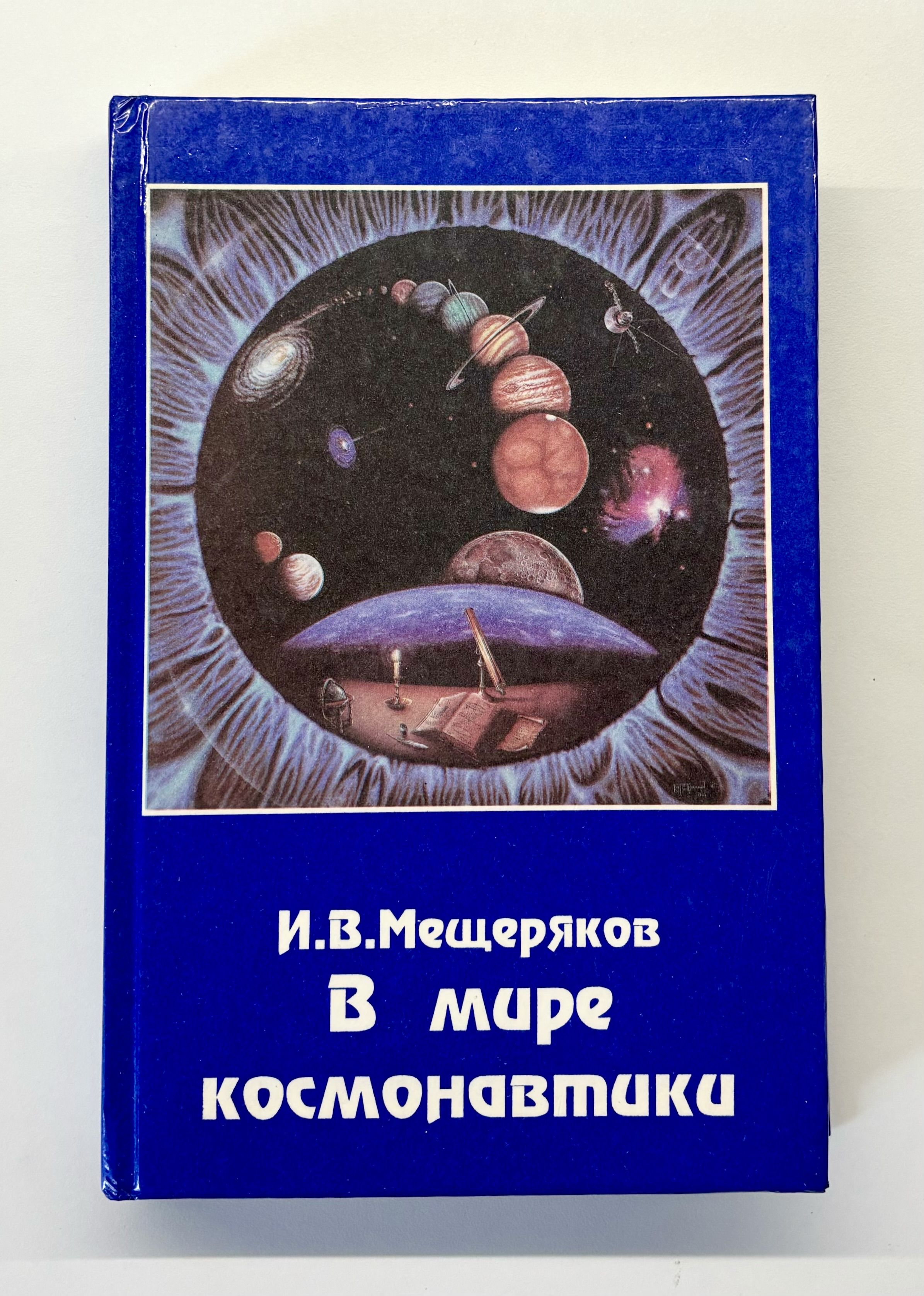 В мире космонавтики. Научно-популярное издание. | Мещеряков Иван Васильевич