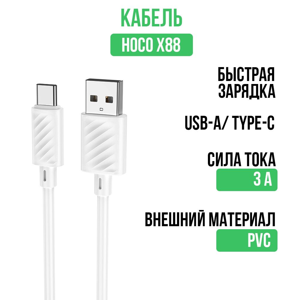 КабельдлямобильныхустройствHOCOX88USB-USBType-C,белый