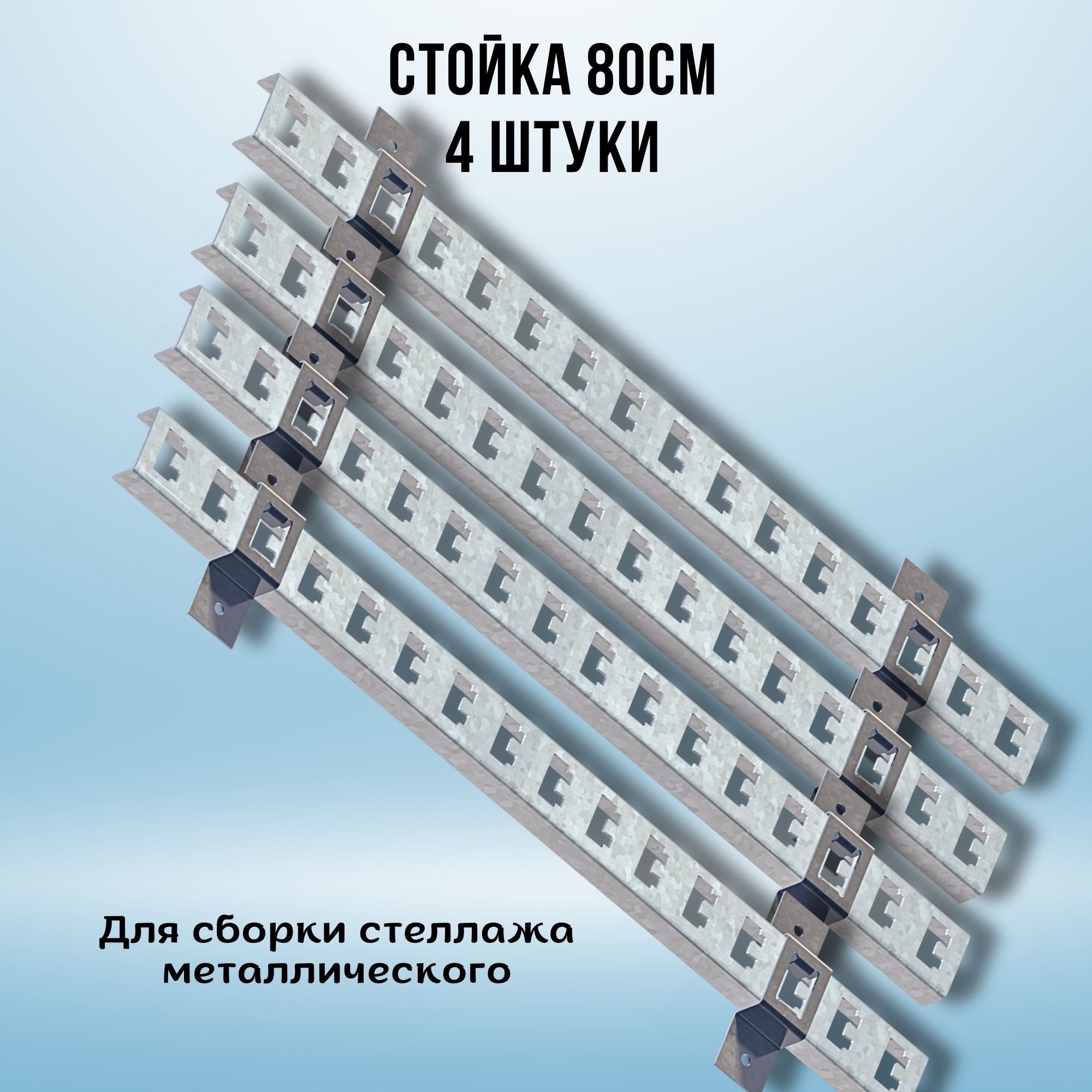 Стойкаоцинкованная800мм(стойка4шт,скоба8шт)дляметаллическогостеллажаК1152цУТ2.5сталь2ммоцинк.