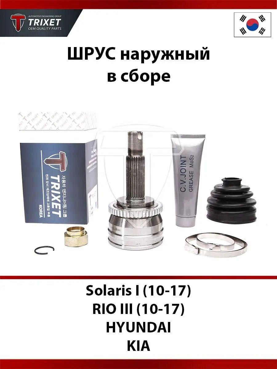 ШРУС наружний Solaris 1 (2010-2017 г.в.), Киа Рио 3 (2010-2017 г.в.) - Trixet