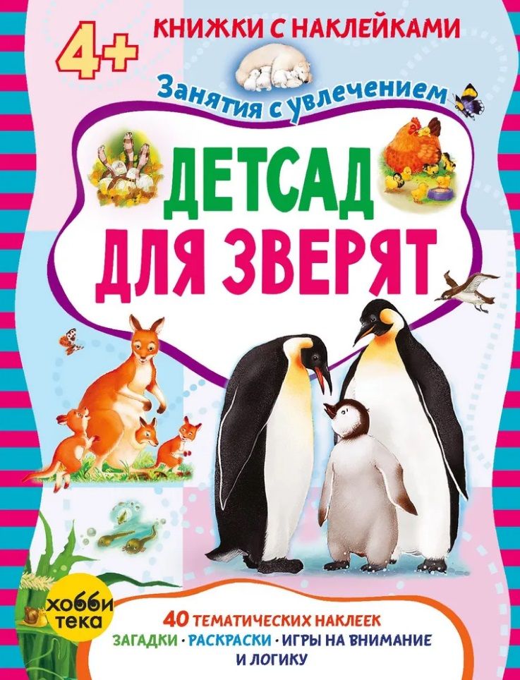 Зверюшки с книжками. Детский сад для зверят. Зверята для малышей. Детский сад для зверят. Детский сад для зверят.