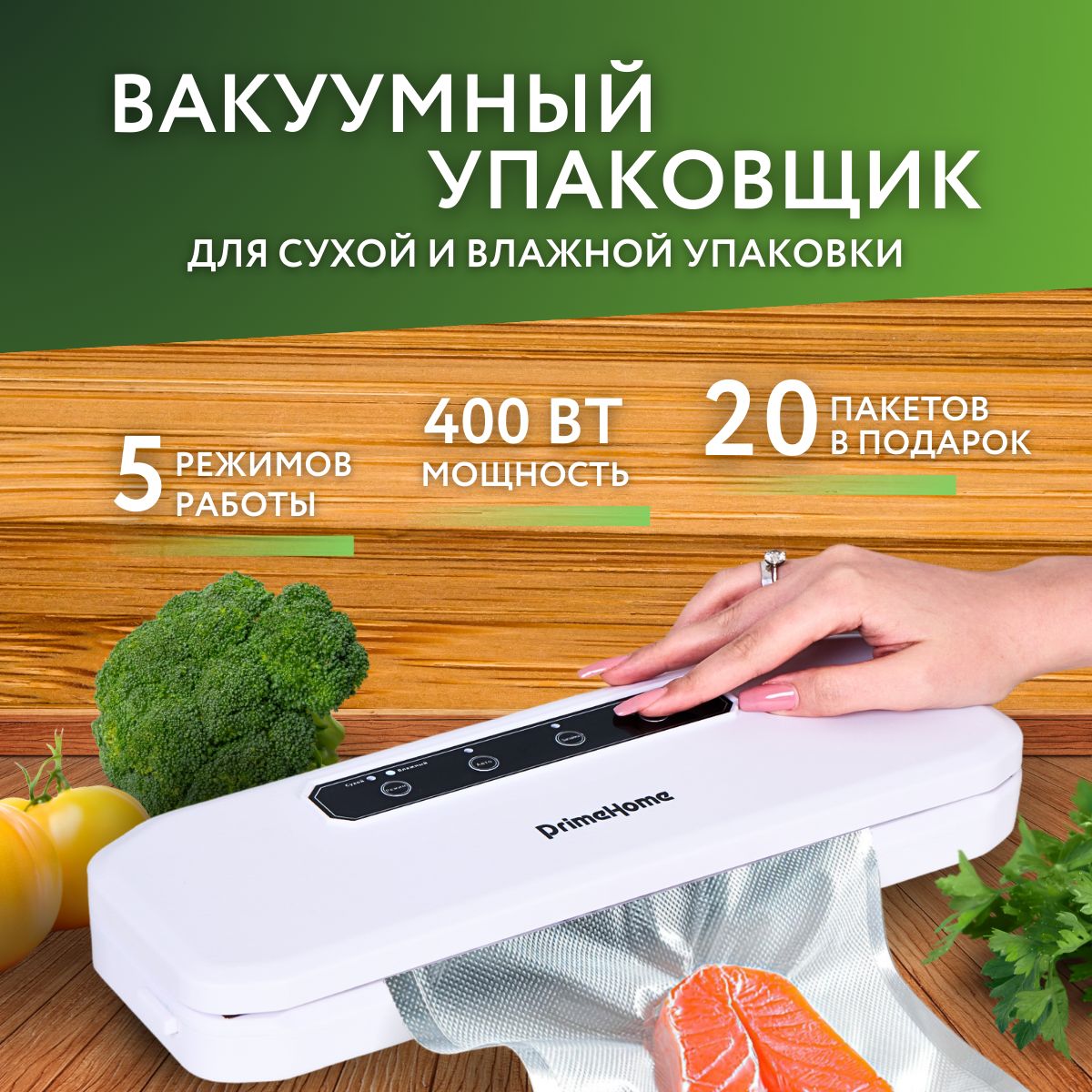 Вакууматор для продуктов, 2 режима, Prime Home