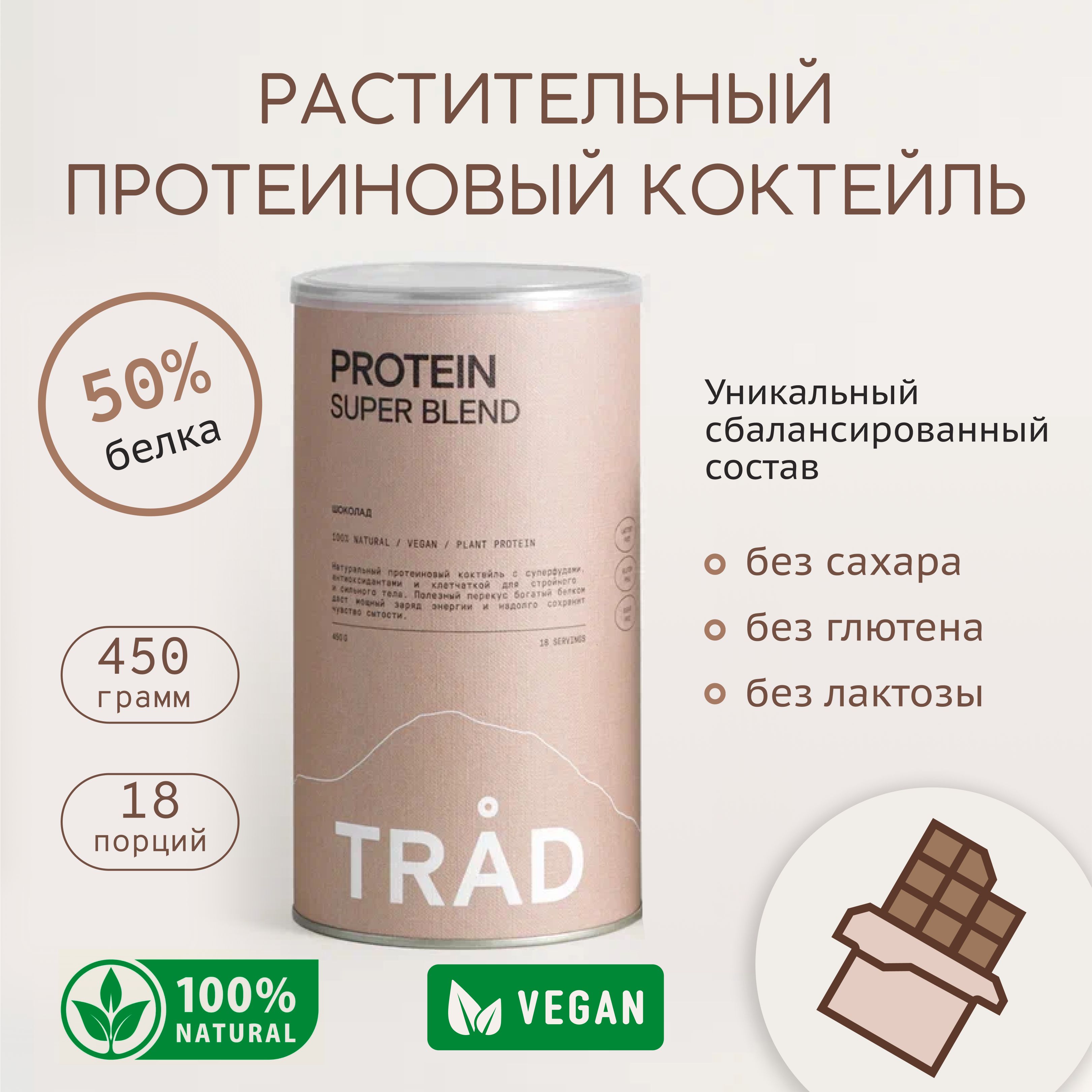 Протеиновый белковый веган коктейль TRAD BODY PROTEIN POWDER шоколад 450г