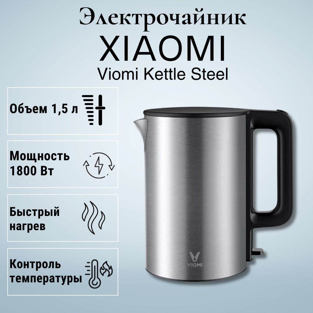 УмныйчайникXiaomiViomiKettleSteel(V-MK151B)1.5Lэлектрический/электрочайник,сталь