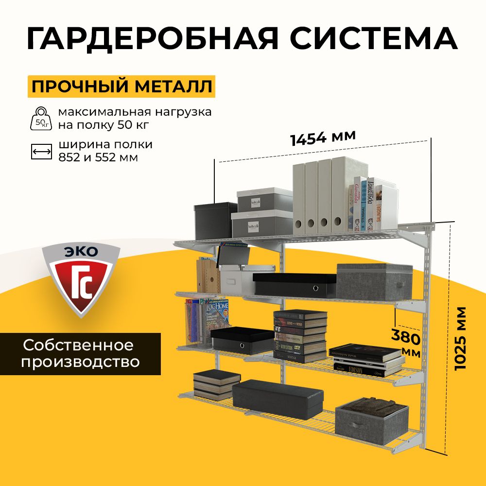 ГардеробнаясистемахраненияГС-ЭКОНавеснойстеллаж1400белый350