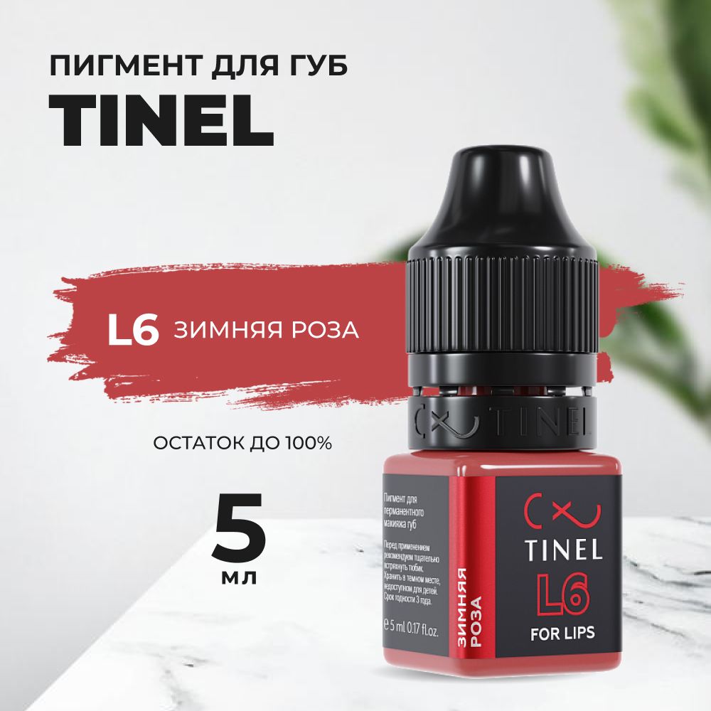 Пигмент Tinel для губ L6 Зимняя роза (5ml )