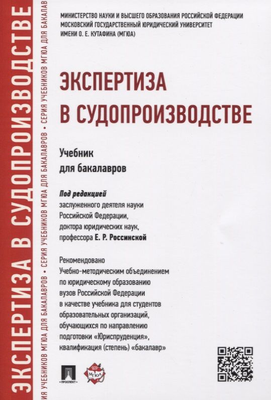Судебная экспертиза россинская учебник. Р. Россинская судебная экспертиза. Судебная экспертиза учебник. Теория судебной экспертизы книга.