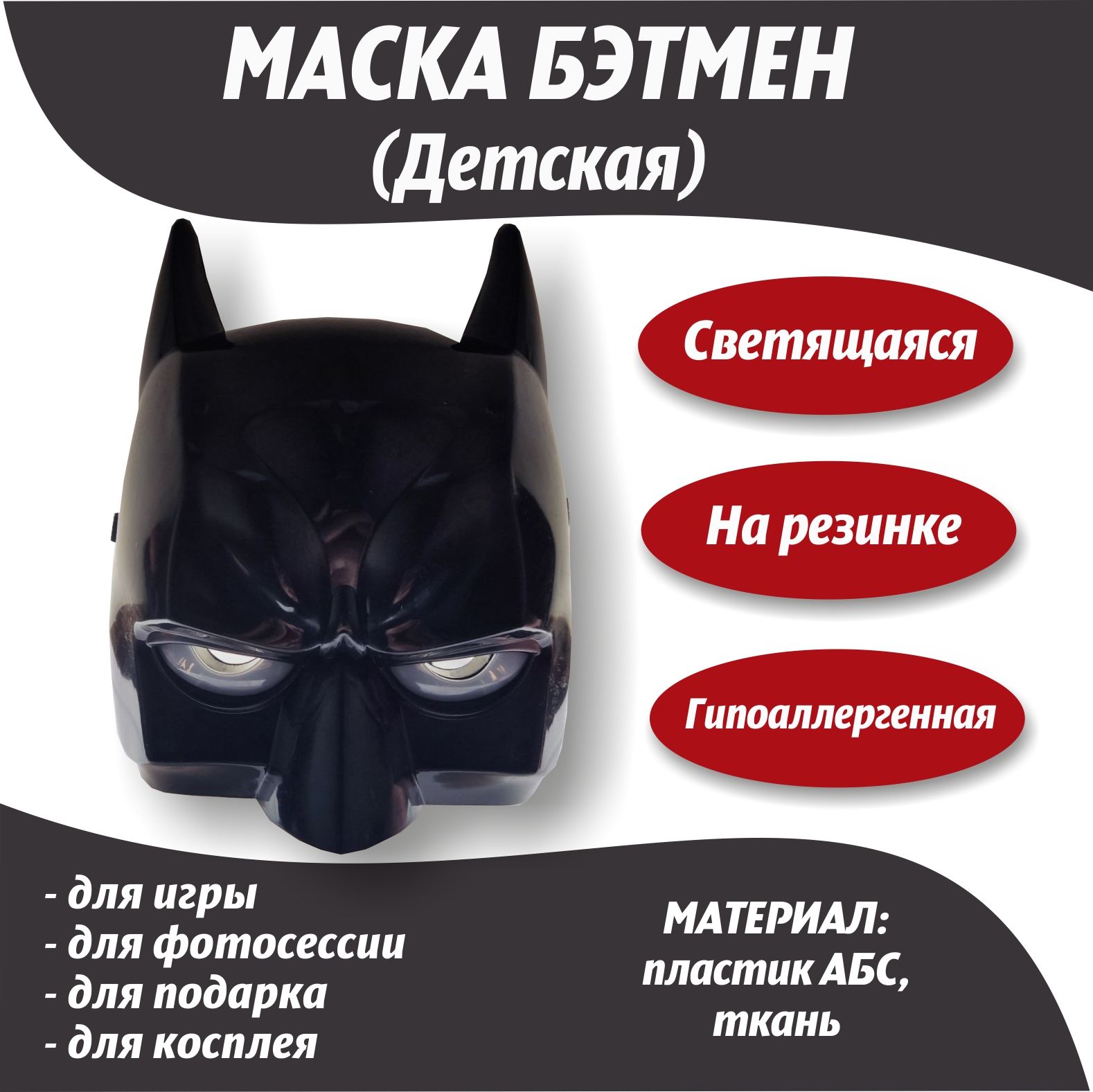 Маска Бэтмена Купить Детский Мир