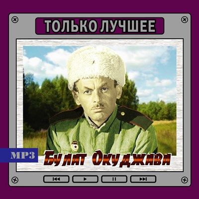 Булат Окуджава - Только лучшее (MP3-диск)