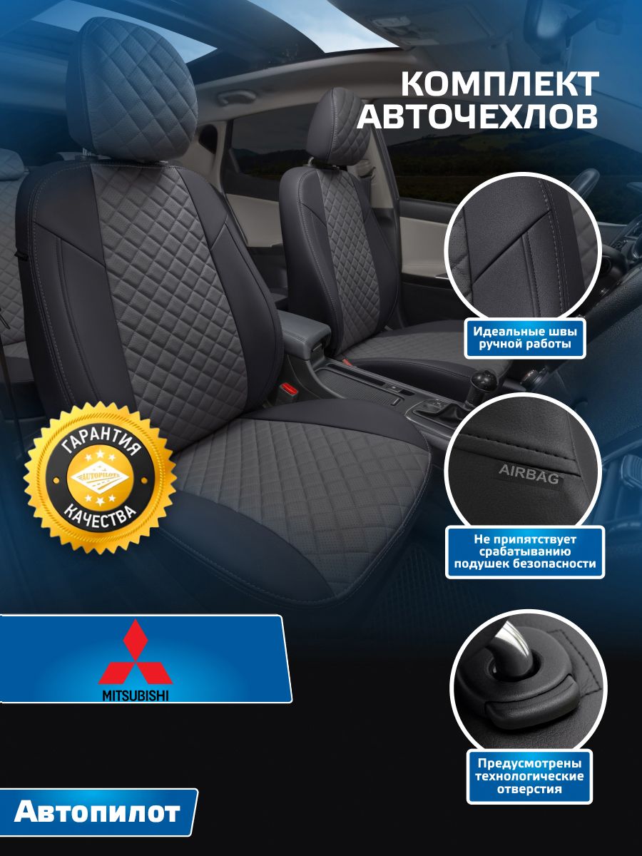 АвточехлыАвтопилотРомбMitsubishiOutlanderIIIс12г.(МитсубисиАутлендер3)Черный+Темно-серый