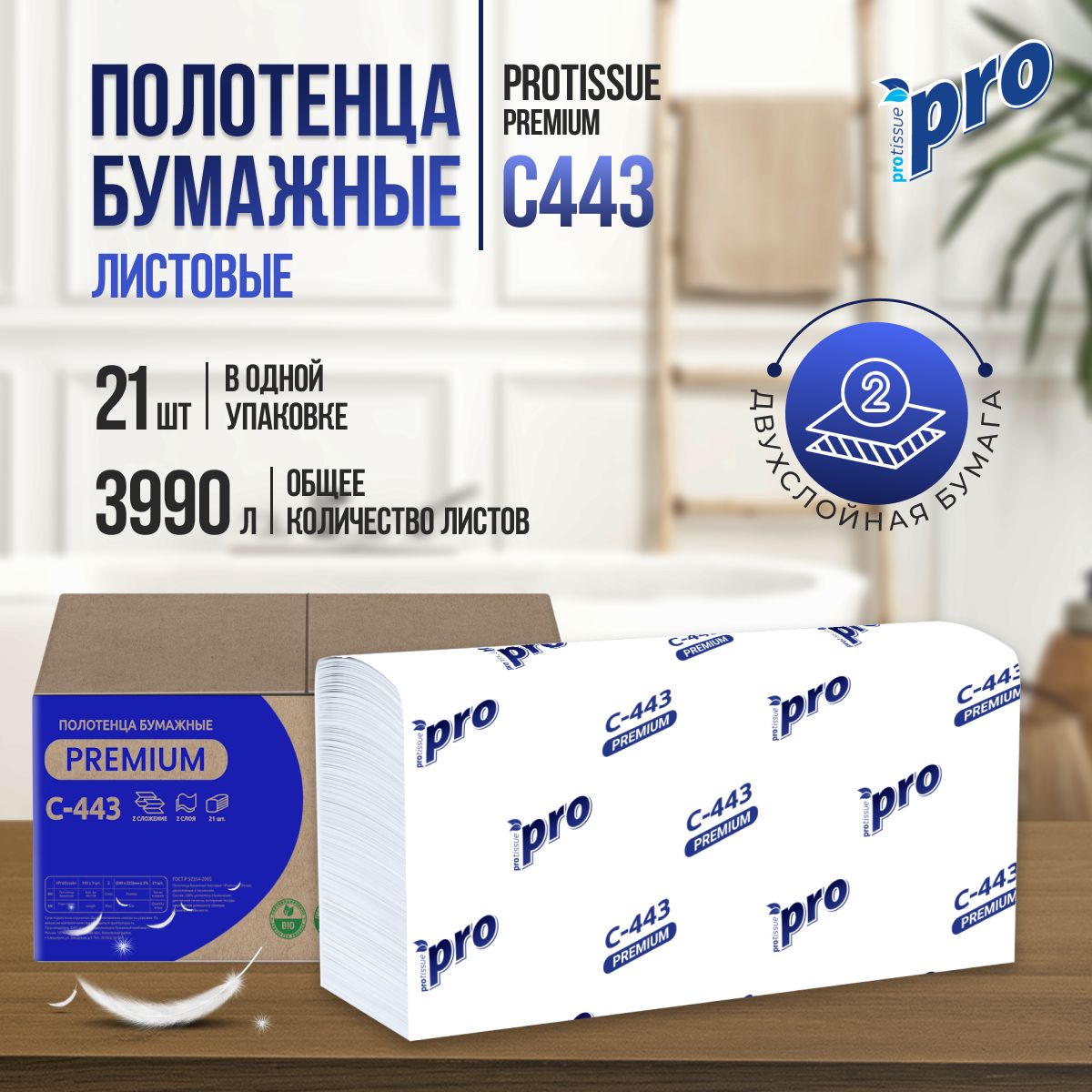 Бумажные полотенца листовые PROtissue Premium C443 Z сложения белые двухслойные целлюлоза, 21шт по 190листов, 240х225мм, для диспенсера , 2х слойные, С443, новинка (замена артикула C196)