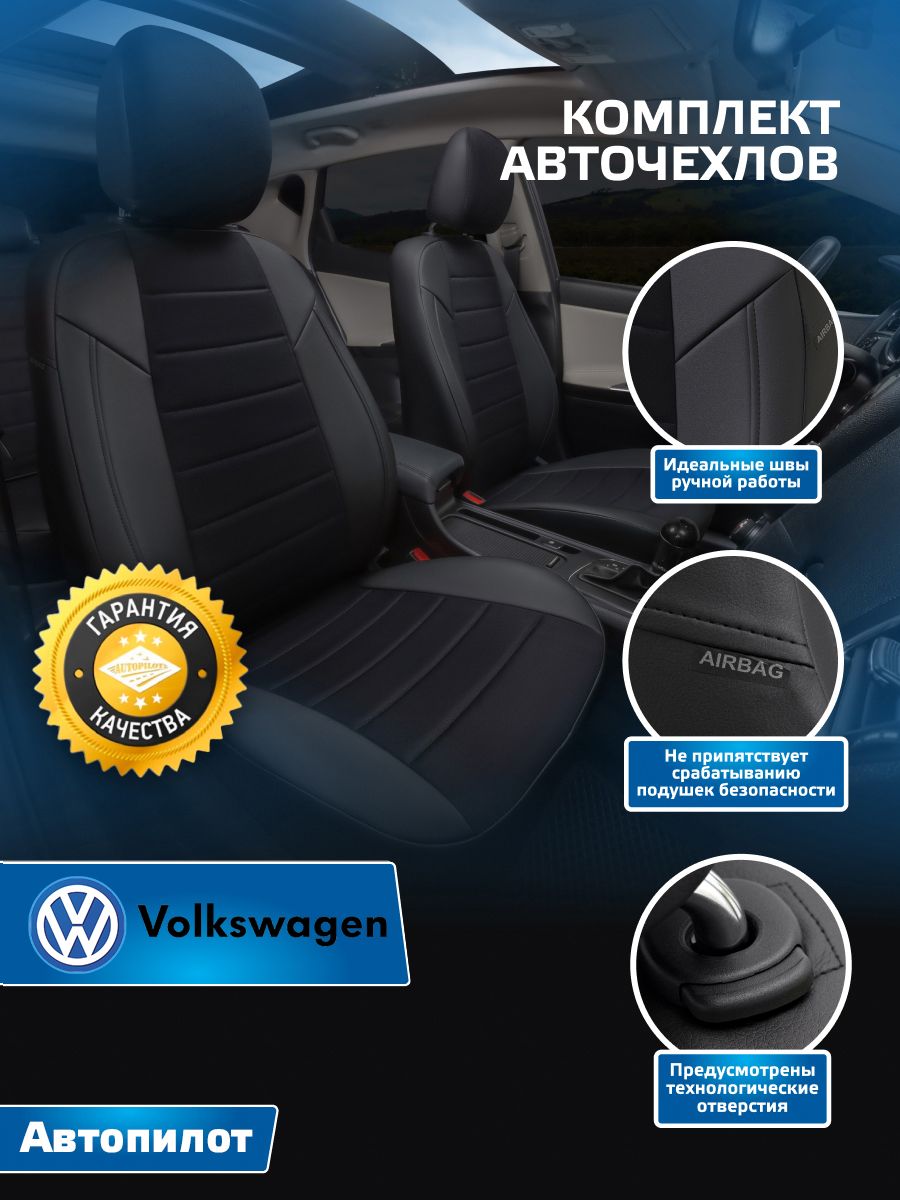 Авточехлы Автопилот Алькантара Volkswagen Jetta VI c 11-18г. (Фольксваген  Джетта 6) Черный + Черный - купить с доставкой по выгодным ценам в  интернет-магазине OZON (567468294)