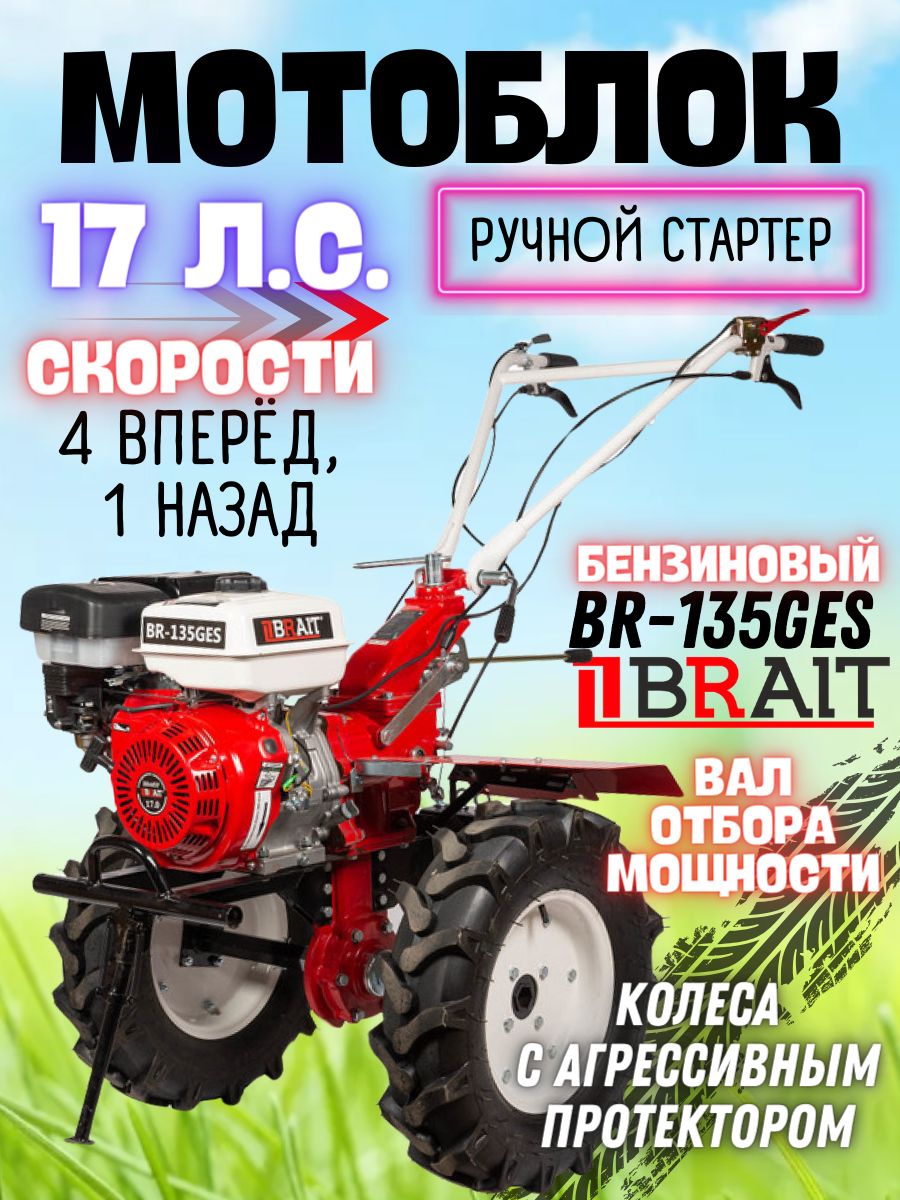 Мотоблок бензиновый BRAIT BR-135GES (17 л.с. 4 скорости вперед и 1 назад, глубина обработки 150-350 мм, ручной запуск) / мотокультиватор