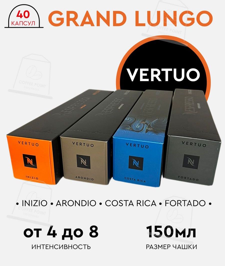 Набор кофе в капсулах для Nespresso Vertuo Grand Lungo 40 капсул