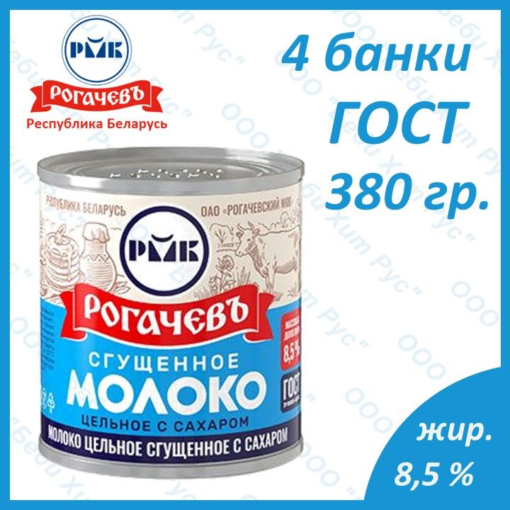 Молоко цельное сгущенное с сахаром, Рогачевъ, ГОСТ, 8,5%, 380 гр., 4 банки