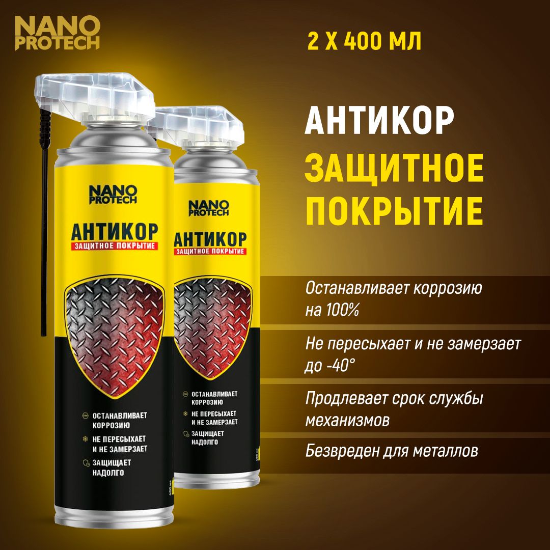 Антикоррозийноепокрытиедляавто/АнтикорNANOPROTECH,2штпо400мл.