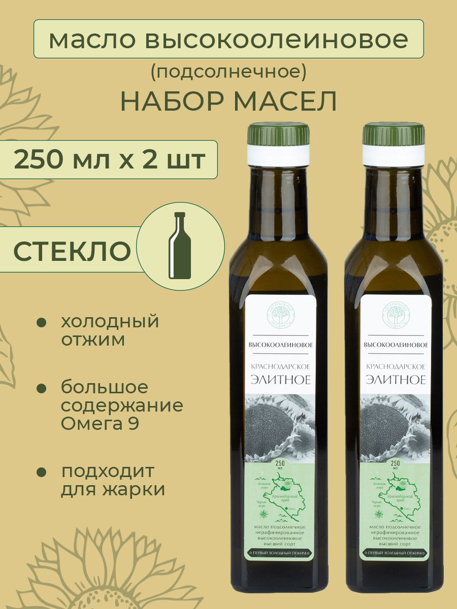 Масло Высокоолеиновое Подсолнечное холодный отжим 2 шт. по 250 мл. в НАБОРЕ  500 мл. Краснодарское элитное