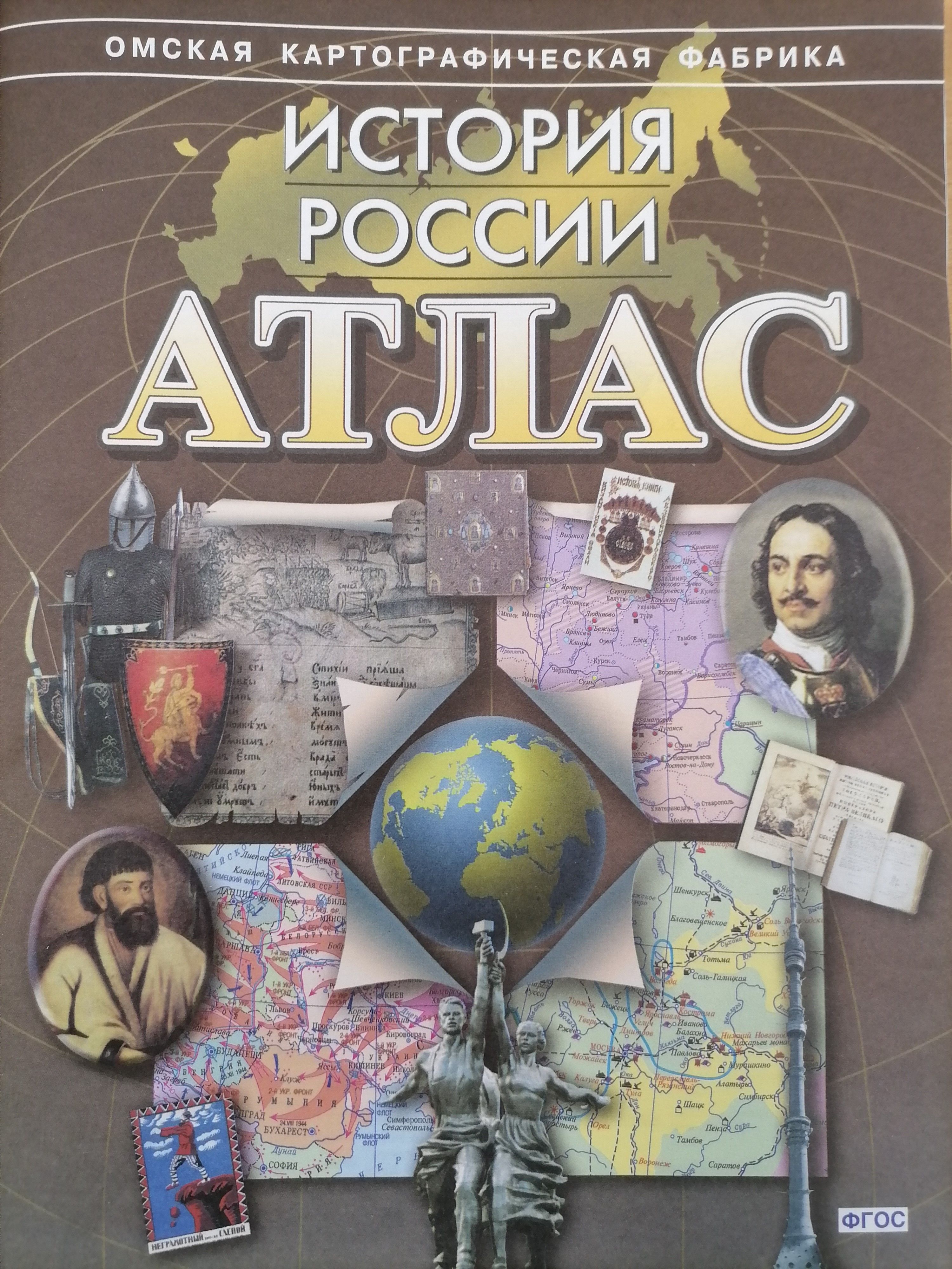 Атлас История России без комплекта контурных карт.