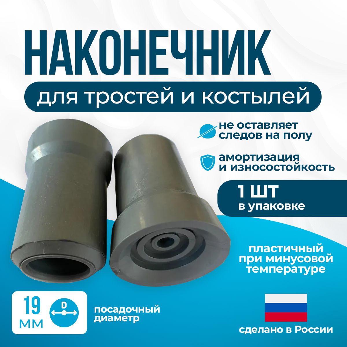 Наконечник 19 мм (насадка) для трости, костыля или ходунков Д-19