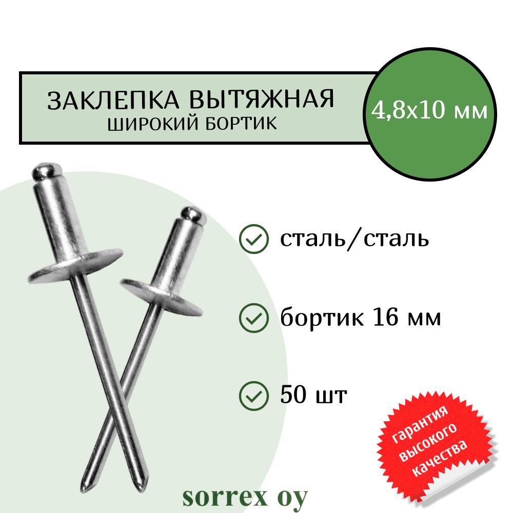 Заклепка широкий бортик сталь/сталь 4,8х10 бортик 16мм Sorrex OY (50штук)