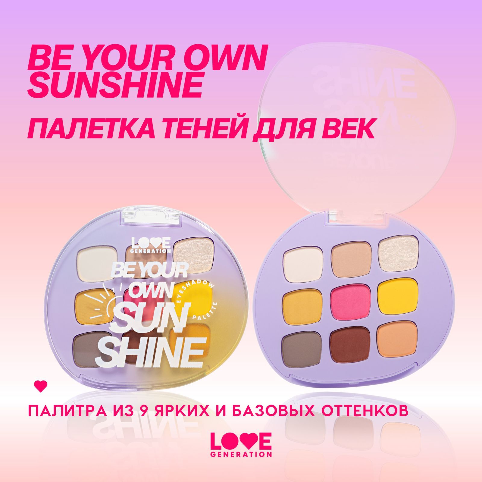 Палетка теней для век Love Generation Be your own sunshine высокопигментированные оттенки, равномерное нанесение, тон 01, 9 оттенков, 7,2 г