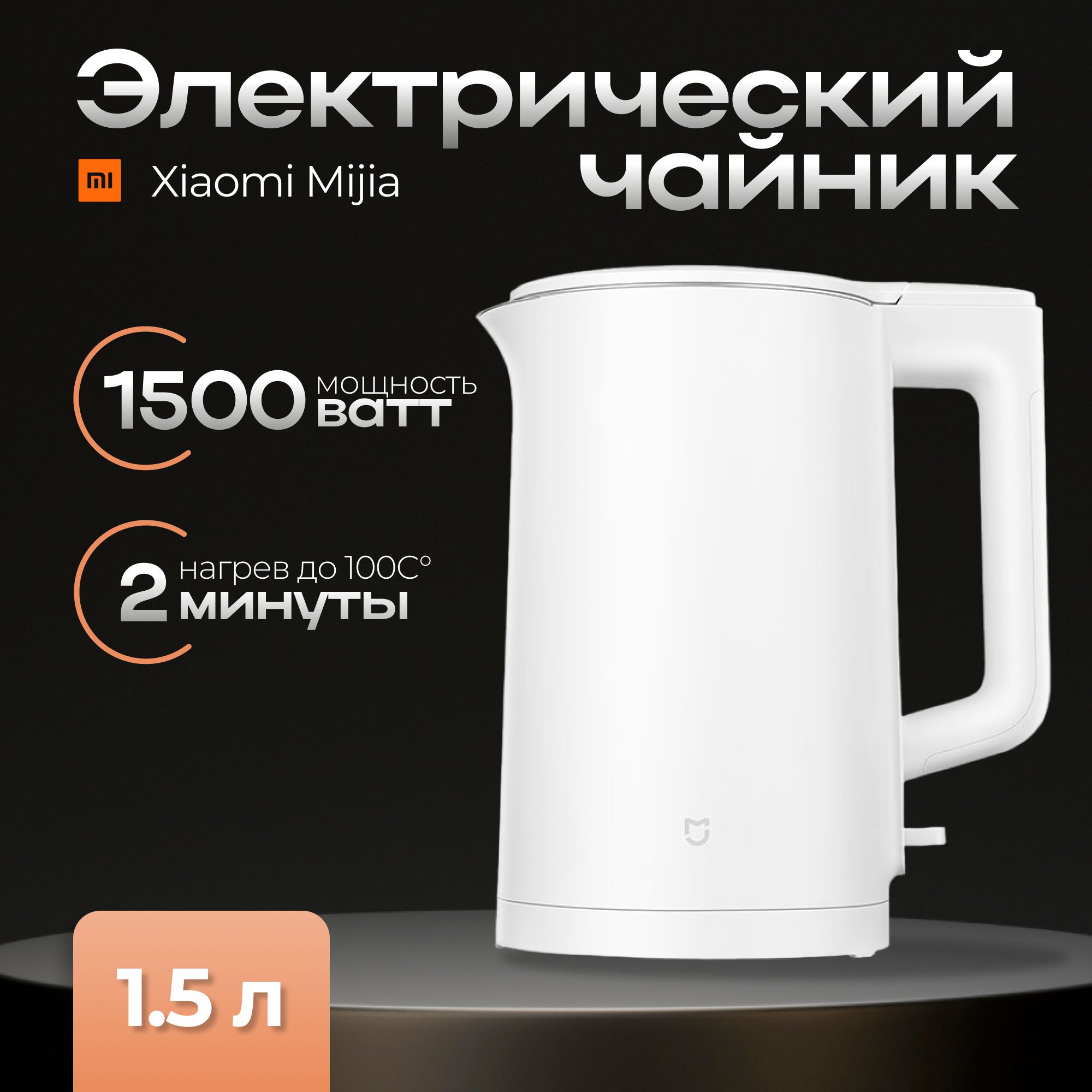 XiaomiЭлектрическийчайникMijiaElectricKettleN1(MJDSH05YM)1.5LCNwhite,белый