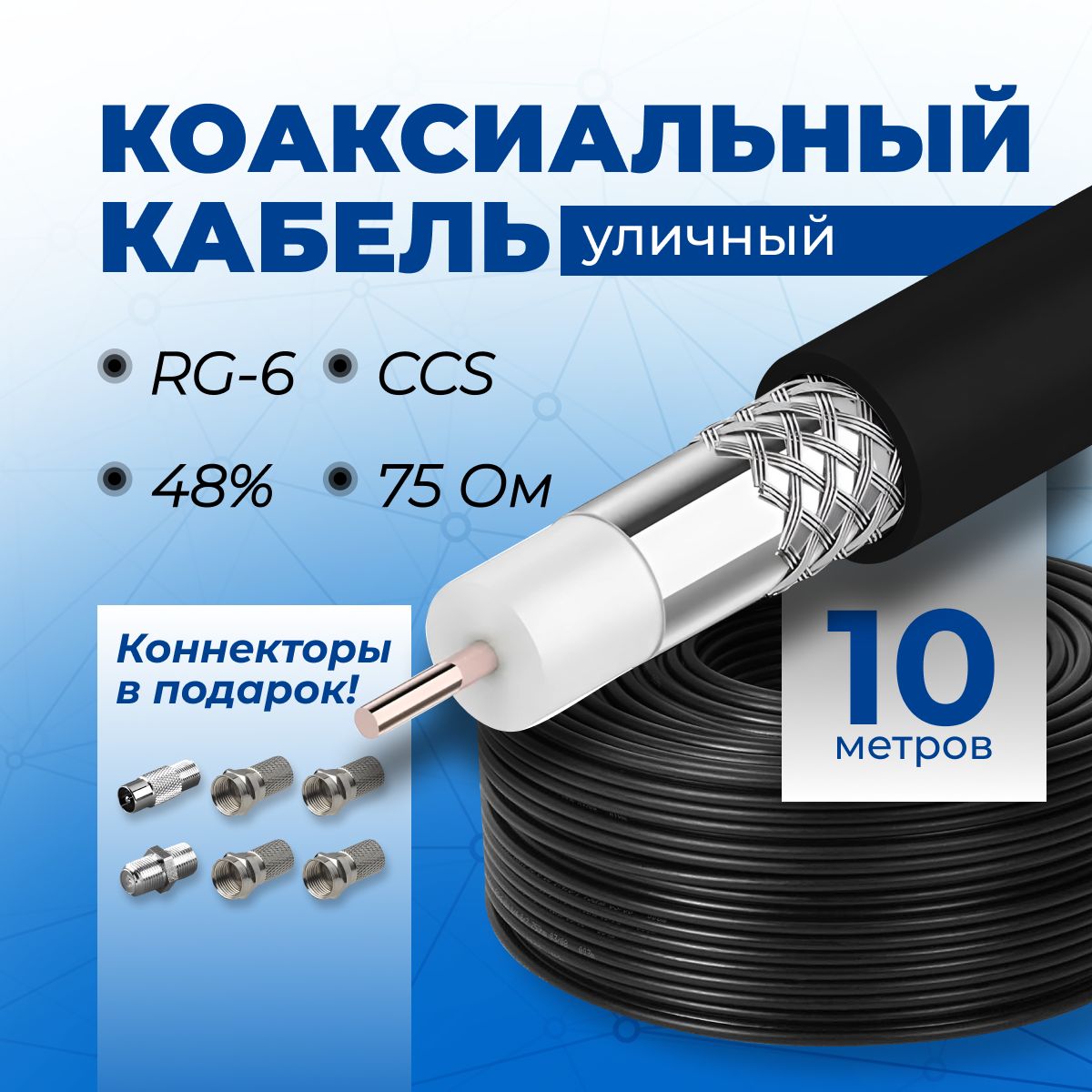 Коаксиальный кабель антенный для телевизора 10 метров, уличный, RG6, CCS, 48%, 75OM