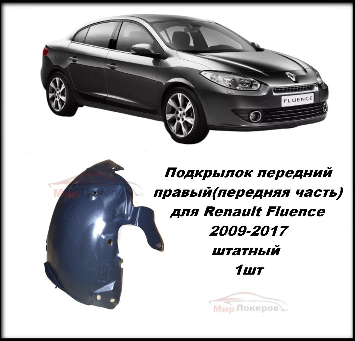 Подкрылок передний правый для Renault Fluence 2009-2017 штатный (передняя  часть) 1шт купить по низкой цене в интернет-магазине OZON (1536906005)