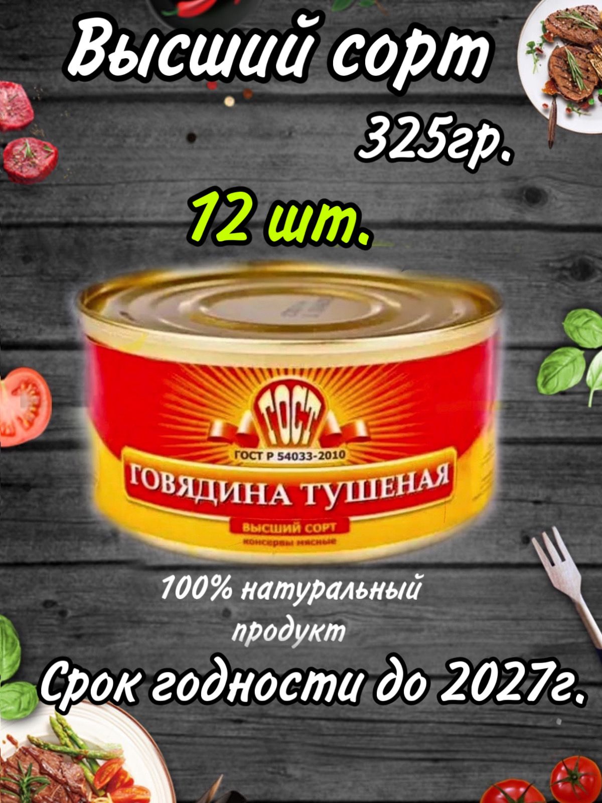 ТушенкаВеликийНовгородговядина.Высший325гр.12шт.