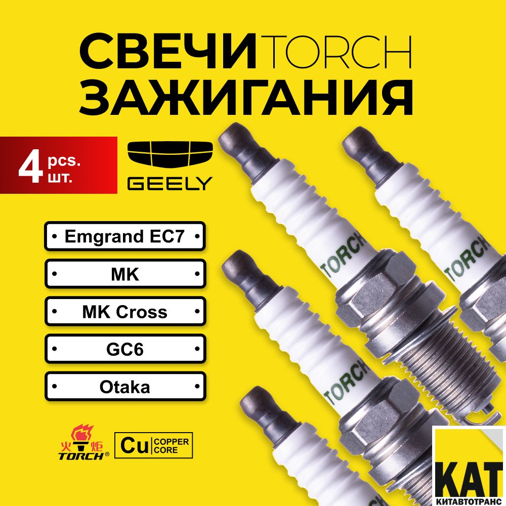 Свеча зажигания Джили Эмгранд ЕС 7 МК МК Кросс GC6 Отака(Geely Emgrand ec7 MK MK Cross GC6 Otaka) TORCH