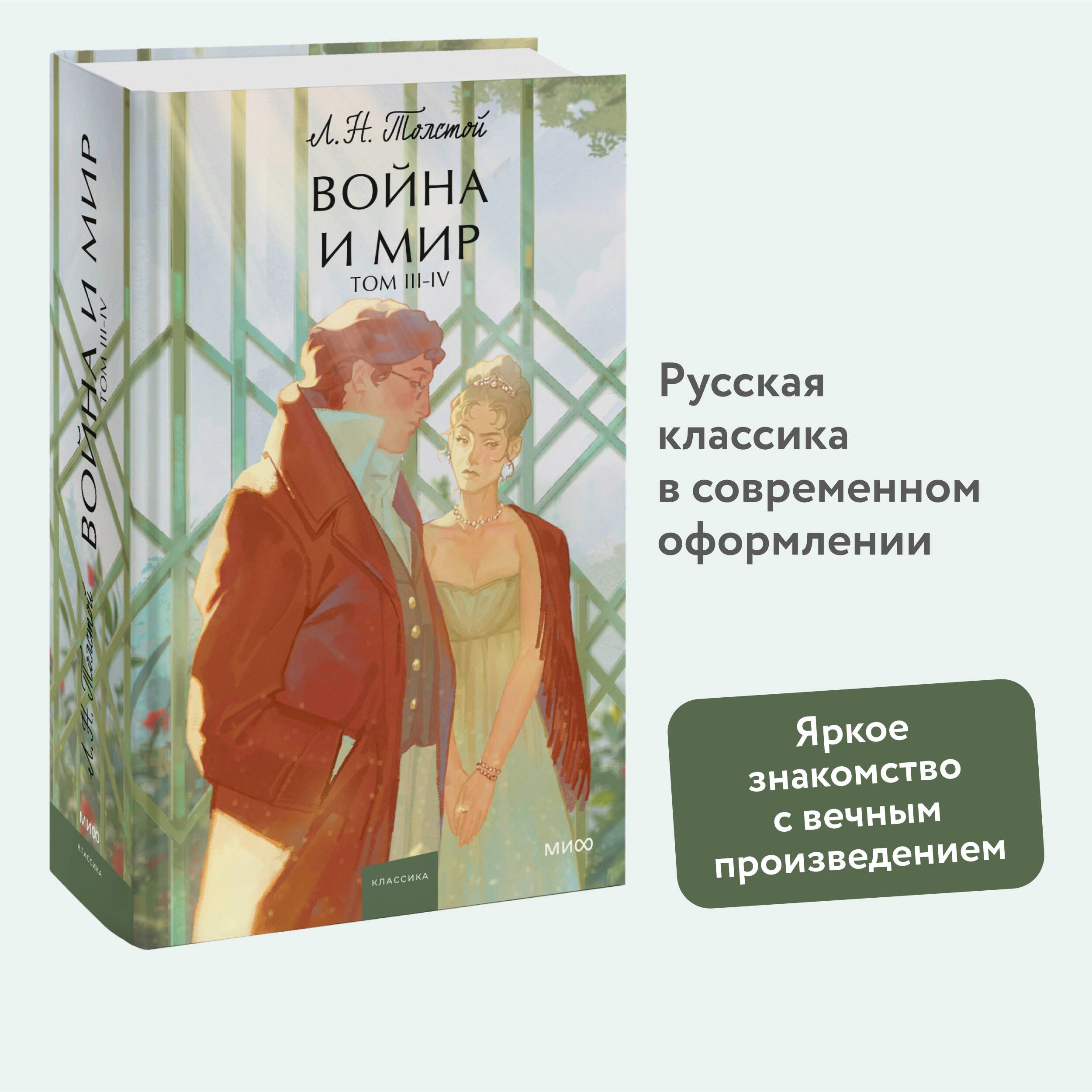 Война и мир. Том 3-4. Вечные истории. Young Adult | Толстой Лев Николаевич  - купить с доставкой по выгодным ценам в интернет-магазине OZON (1260930010)