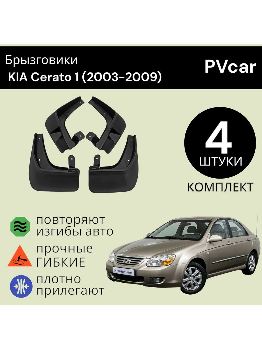 Брызговики КИА Церато 1 KIA Cerato 1 (2003-2009)