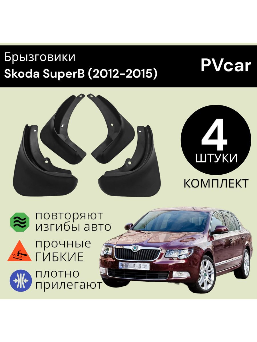 Брызговики Шкода Суперб Skoda Superb (2012-2015)