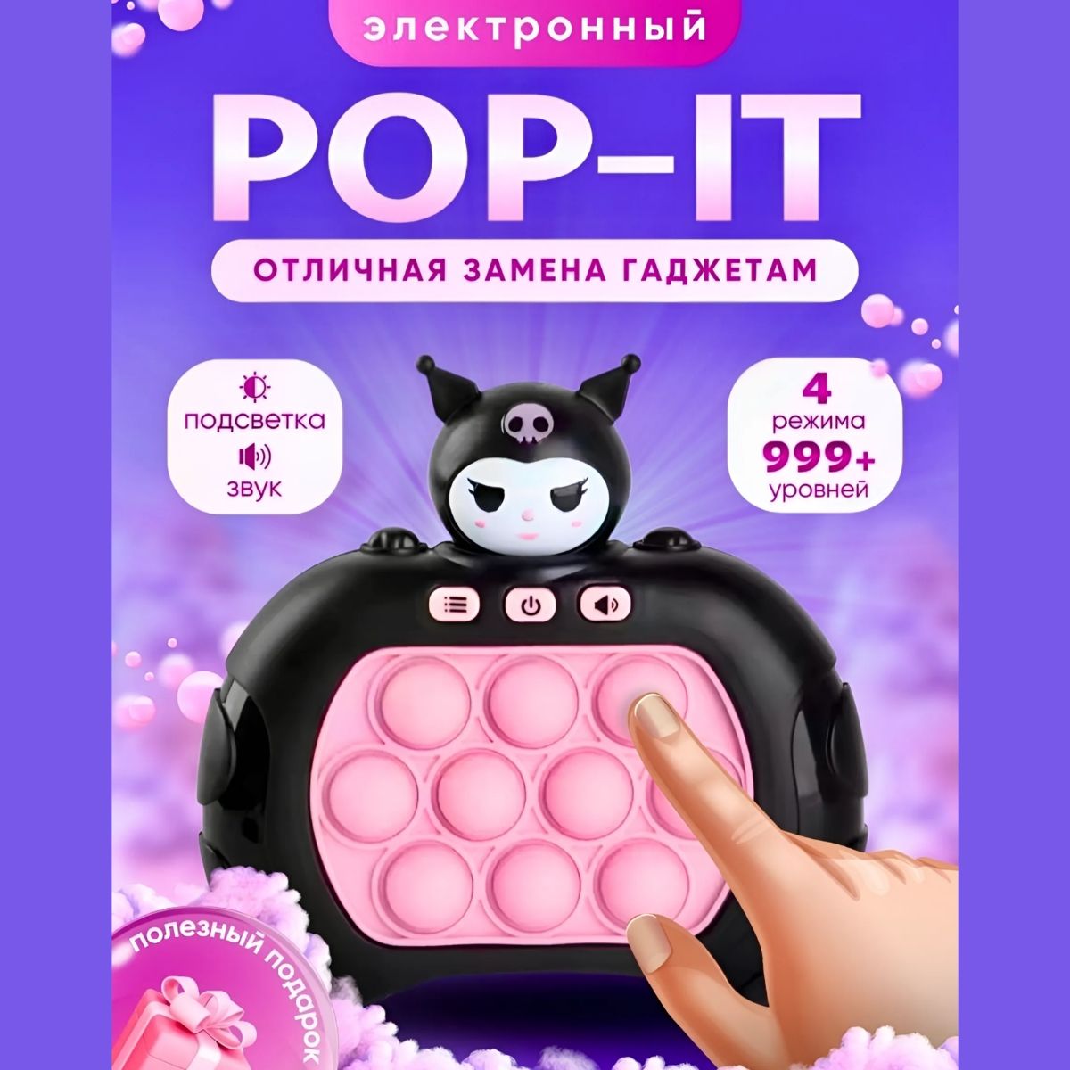 Электронный поп ит, pop it приставка, 4 режима куроми