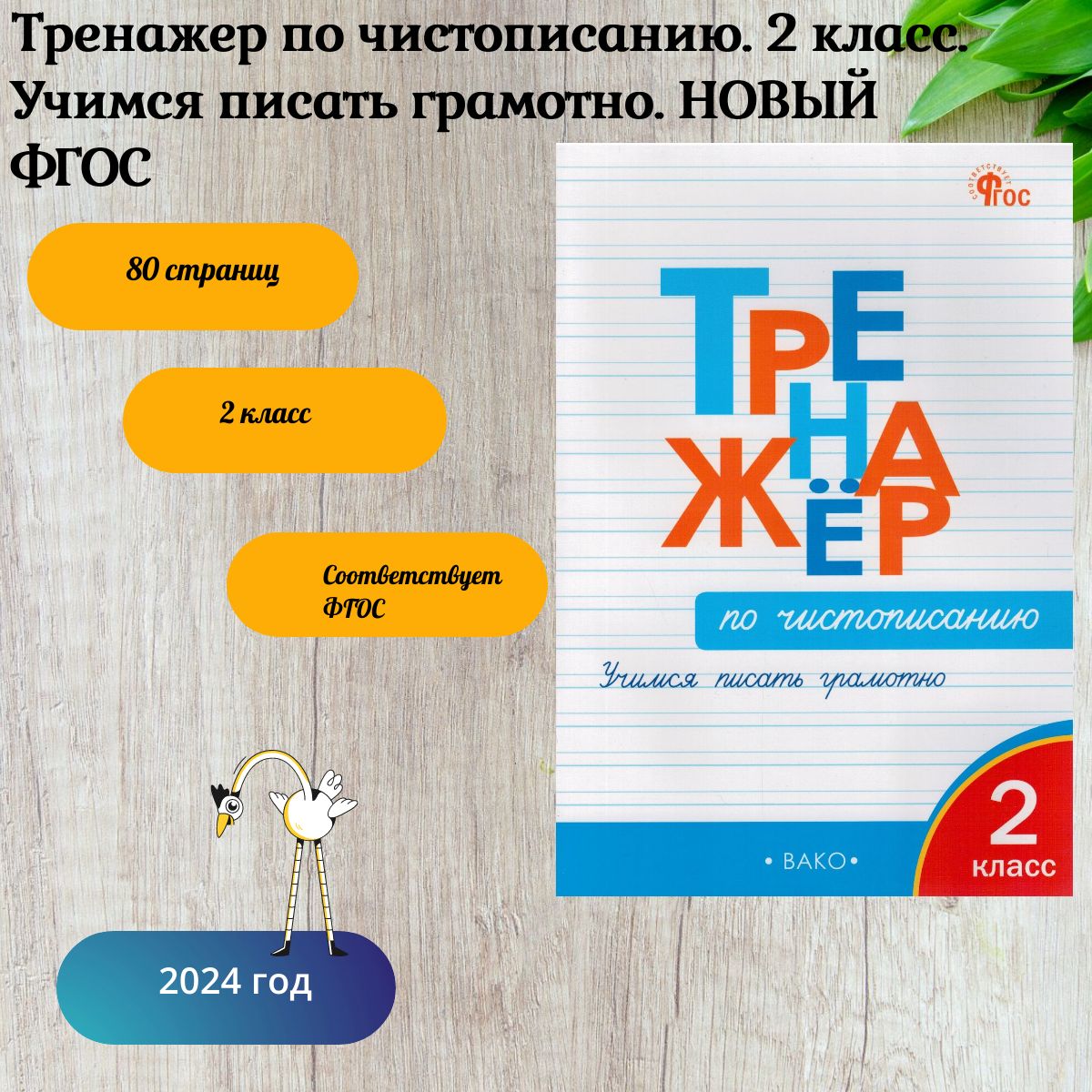 Тренажер по чистописанию. 2 класс. Учимся писать грамотно. | Жиренко Ольга  Егоровна