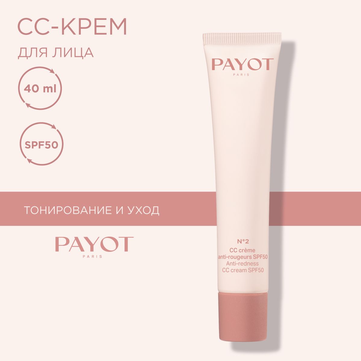 Payot СС-крем для лица корректирующий для чувствительной кожи spf50+, 40 мл