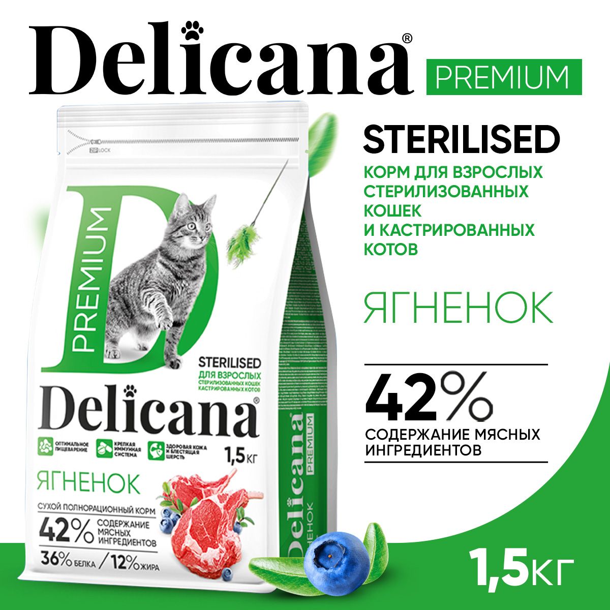 Корм сухой Delicana для стерилизованных кошек / кастрированных котов Ягненок 1,5 кг