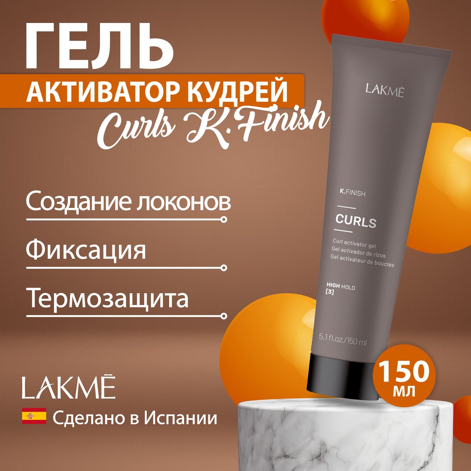 Lakme CURLS K.FINISH гель-активатор кудрей, 150 мл